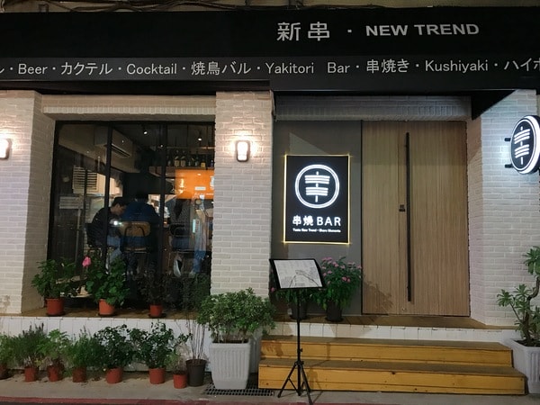 新串 New Trend 東區 新潮串燒bar 居酒屋 日式調酒 小酌 鳥家團隊最新力作!
