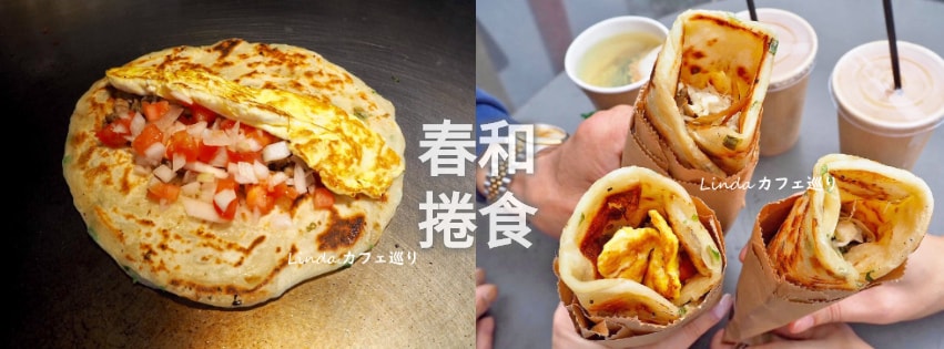 fb春和捲食.jpg fb春和捲食.jpg