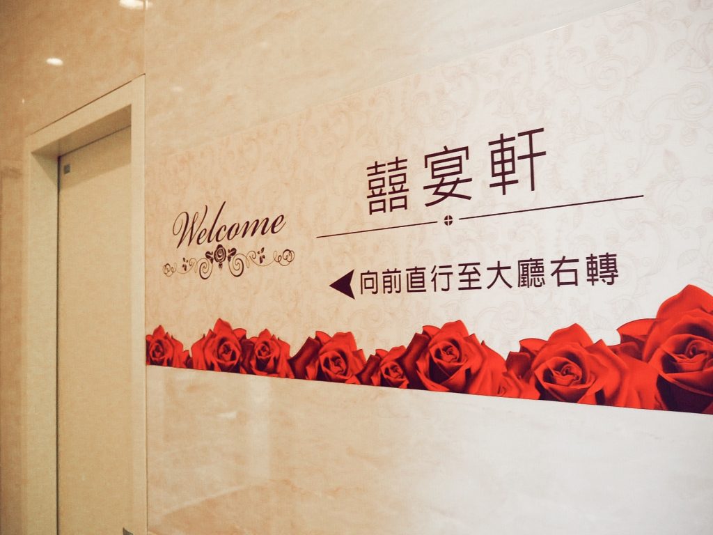 囍宴軒新板館 三鐵共構的婚宴場地 幸福象徵的紅白歐式宮廷風 高CP值菜色推薦!