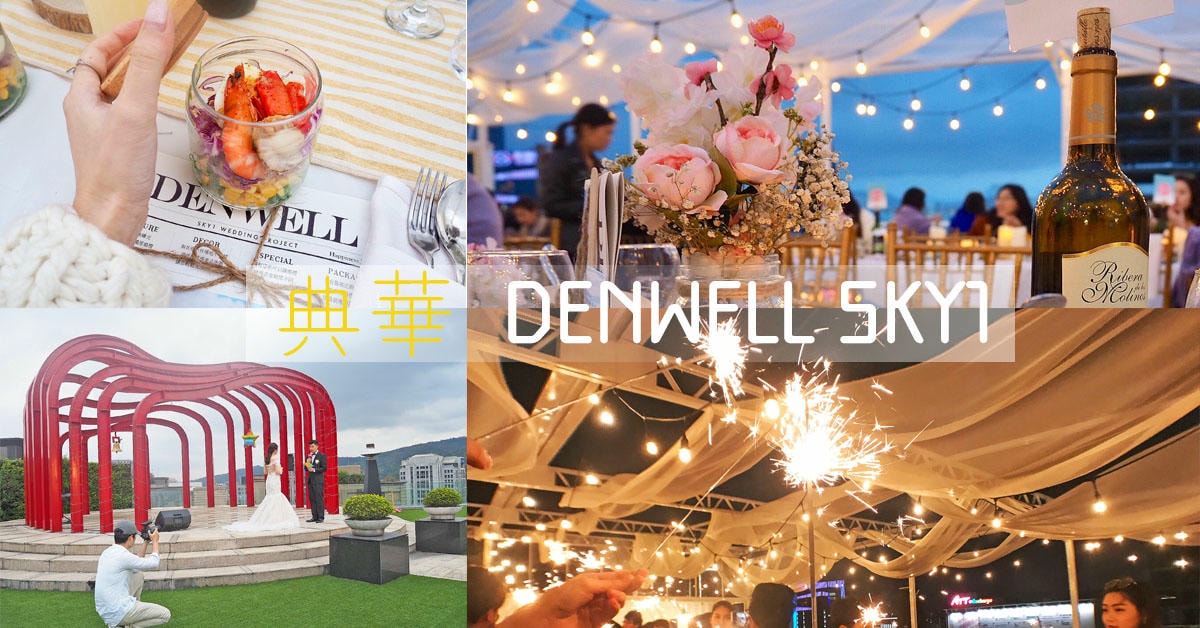 大直典華 DENWELL SKY 1 婚禮日 城市中的空中花園 打造有趣互動、浪漫可愛的美式戶外婚禮! Dress code 2019主流色溫暖黃白