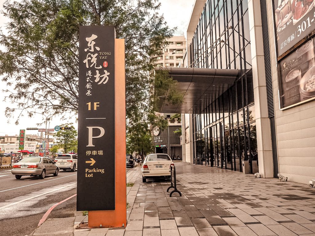 台南東東永大幸福館 獨步全台160桌最大廳房!簡約氣派的飯店格局,十大名廚的港式精緻婚宴菜色文定抓周包套服務