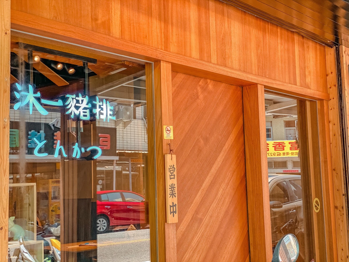 沐一豬排003.jpg 沐一豬排003.jpg