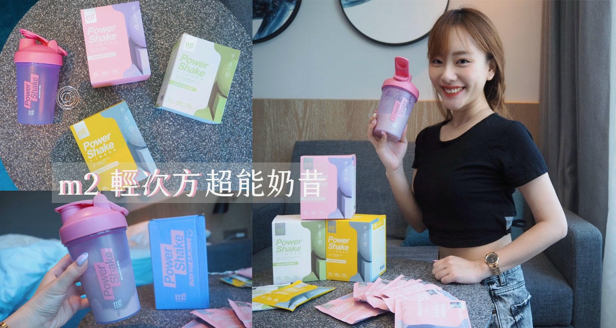 m2 輕次方超能奶昔.jpg m2 輕次方超能奶昔.jpg