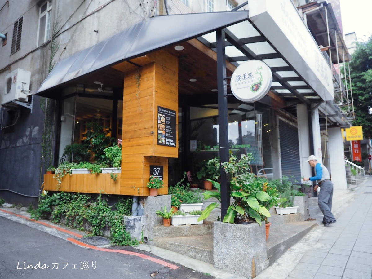 腰果花砧板原食料理(天母店)006.jpg 腰果花砧板原食料理(天母店)006.jpg