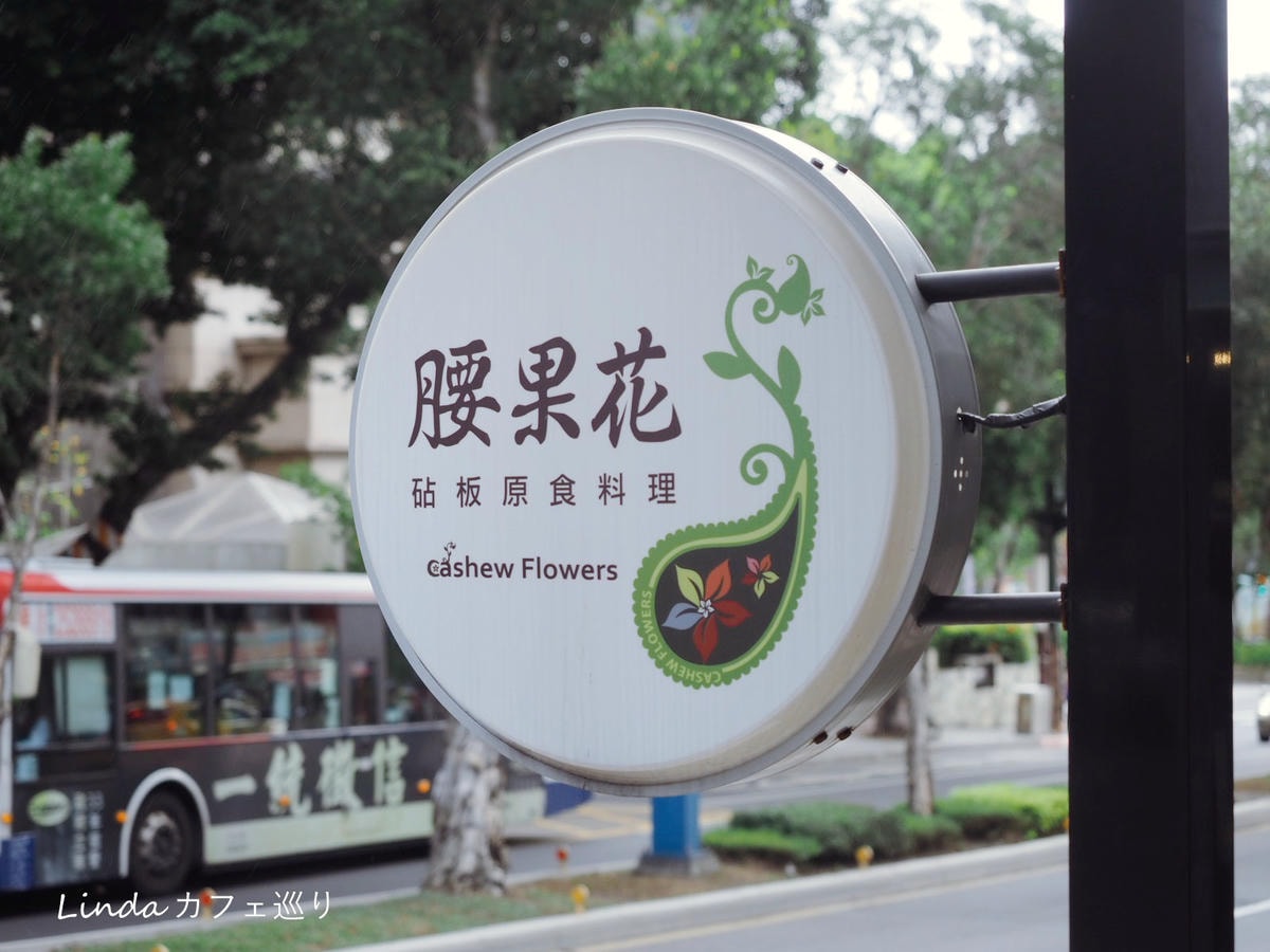 腰果花砧板原食料理(天母店)005.jpg 腰果花砧板原食料理(天母店)005.jpg