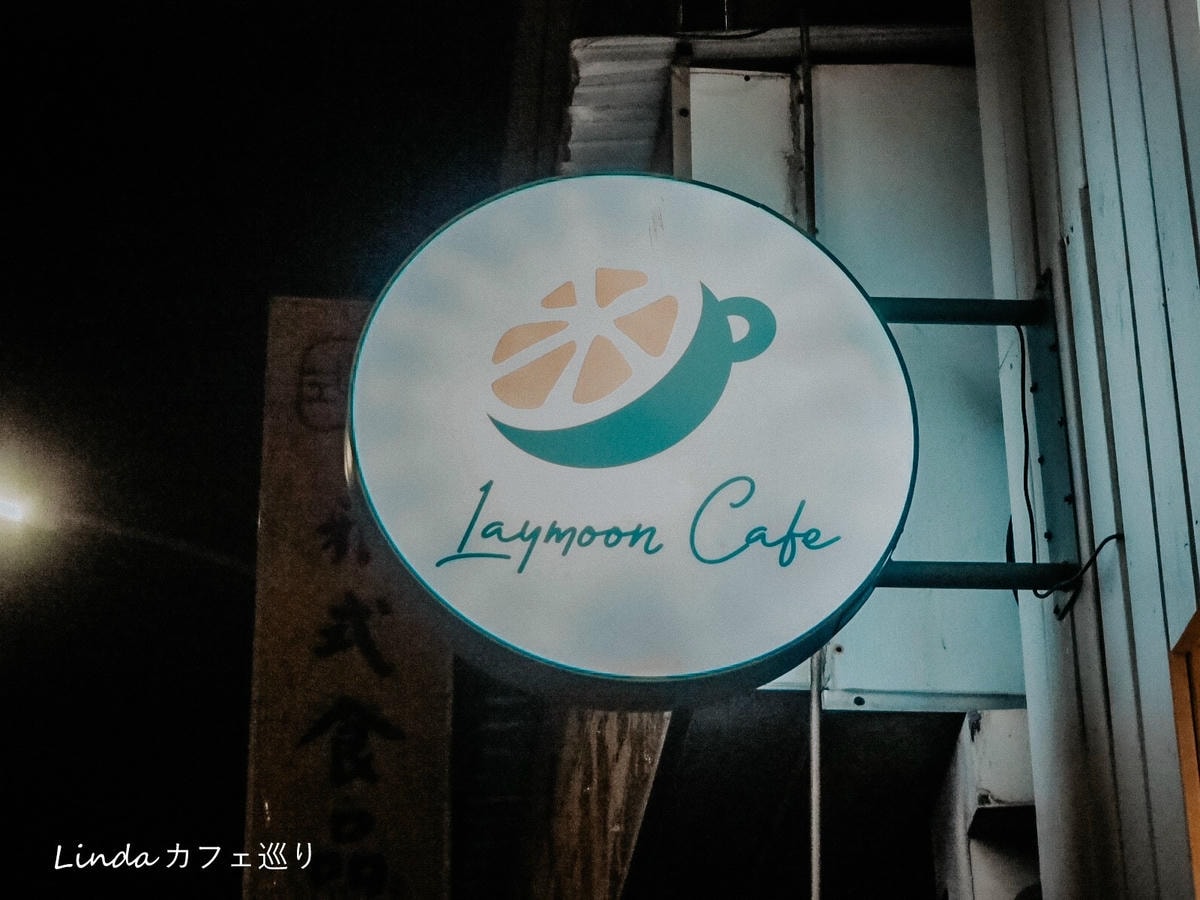 Laymoon café 民權西路雙連咖啡廳001.jpg Laymoon café 民權西路雙連咖啡廳001.jpg