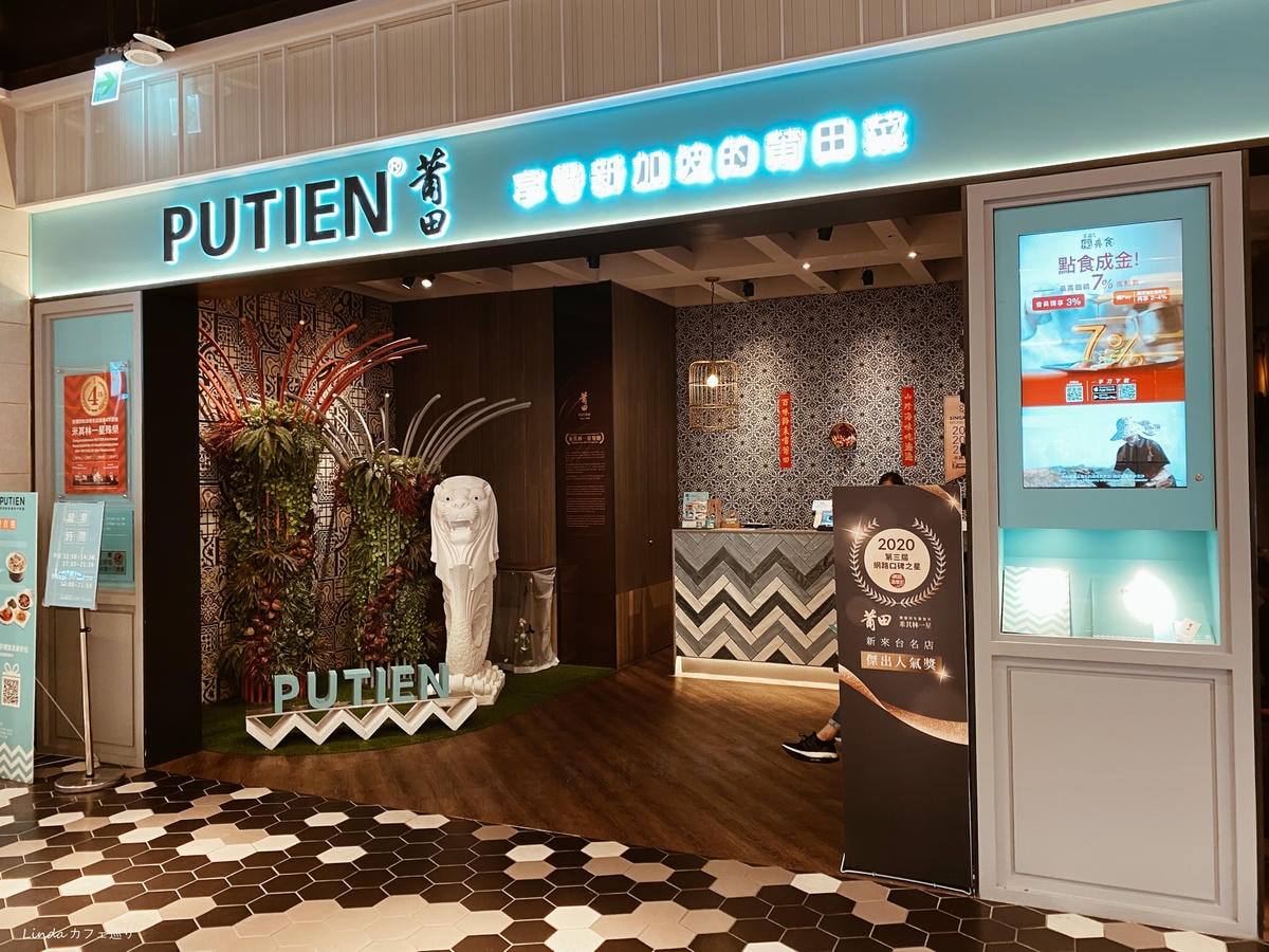 PUTIEN 莆田 台北米其林年菜餐廳 新加坡米其林 中餐廳推薦003.jpg PUTIEN 莆田 台北米其林年菜餐廳 新加坡米其林 中餐廳推薦003.jpg