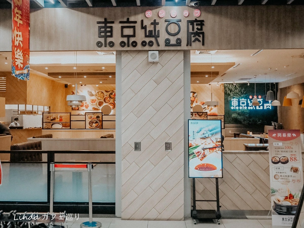東京純豆腐 Tokyo Sundubu 桃園八德美食 廣豐新天地 家樂福美食029.jpg 東京純豆腐 Tokyo Sundubu 桃園八德美食 廣豐新天地 家樂福美食029.jpg