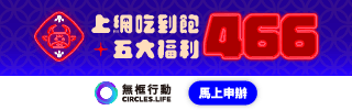 Circles.Life 無框行動上網吃到飽免綁約!每個月只要466元,吃不完還給你無框行動 APP實測電信業者吃到飽