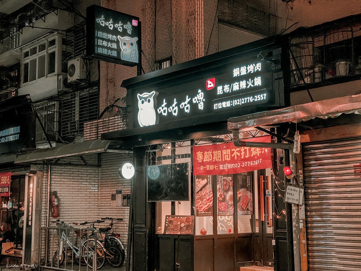 咕咕咕嚕銅盤烤肉 大安店004.jpg 咕咕咕嚕銅盤烤肉 大安店004.jpg