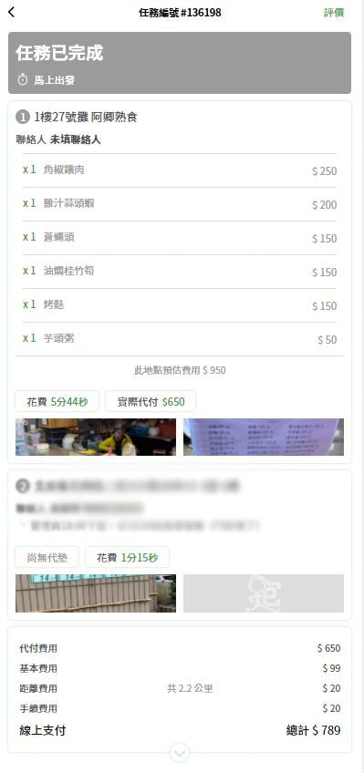 跑跑腿訂單完成畫面.JPG 跑跑腿訂單完成畫面.JPG