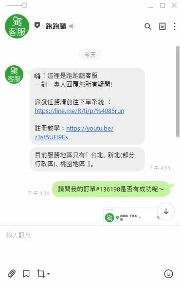 跑跑腿客服畫面.JPG 跑跑腿客服畫面.JPG