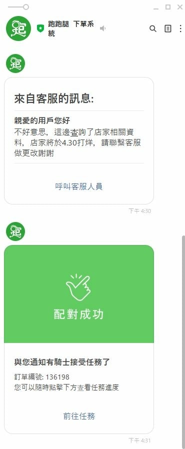 跑跑腿LINE畫面.JPG 跑跑腿LINE畫面.JPG