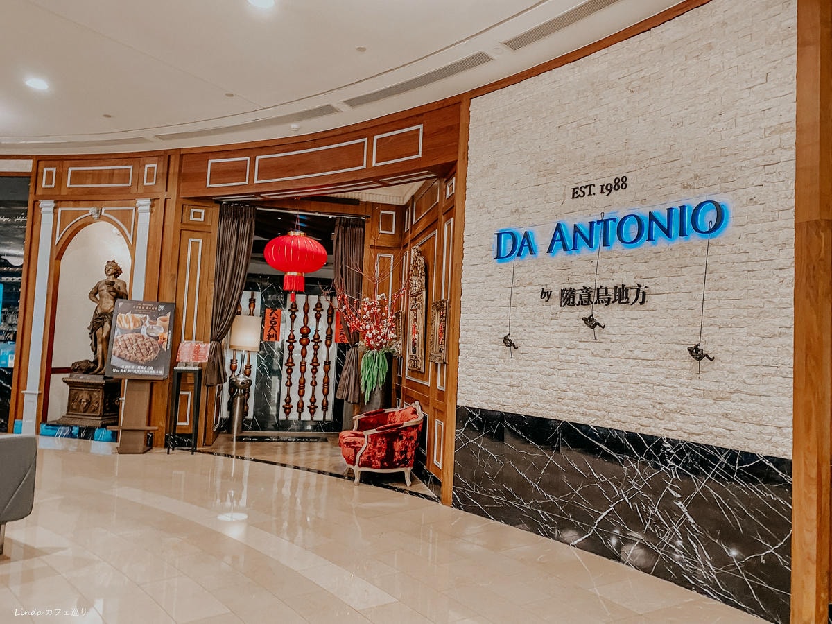 隨意鳥地方 101 Da Antonio 大安東尼義大利餐廳 001.jpg 隨意鳥地方 101 Da Antonio 大安東尼義大利餐廳 001.jpg