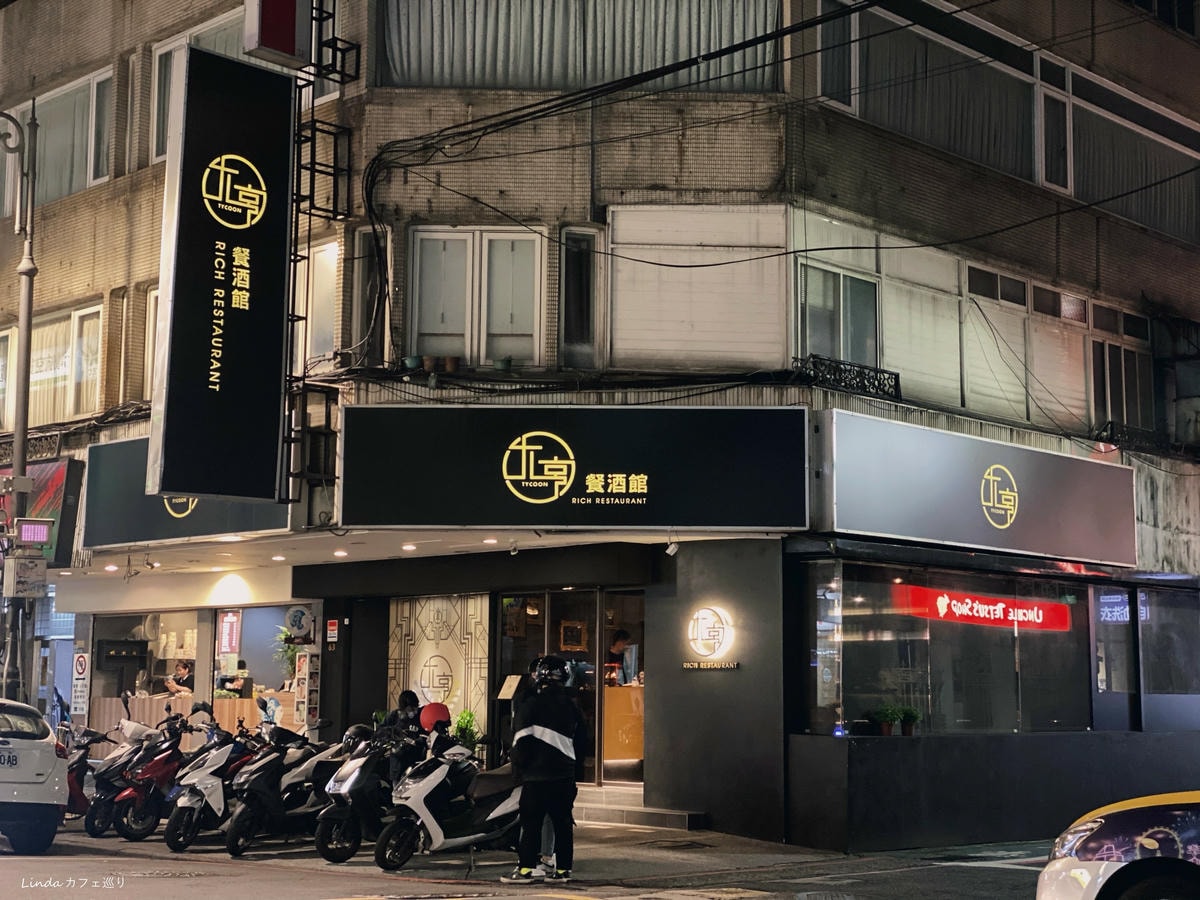 大亨餐酒館 Rich Restaurant 中山站餐酒館推薦096.jpg 大亨餐酒館 Rich Restaurant 中山站餐酒館推薦096.jpg