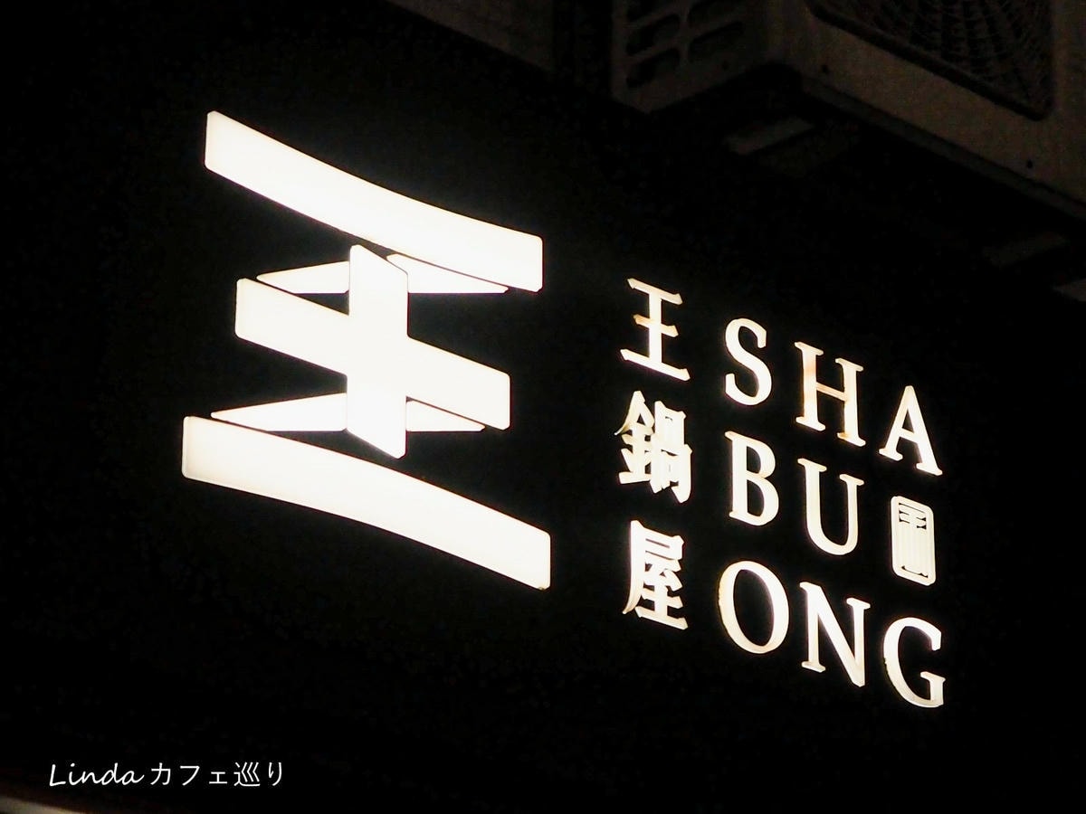 王鍋屋 - 酸白菜鍋專門店 Shabu Ong 台北酸白菜火鍋推薦108.jpg 王鍋屋 - 酸白菜鍋專門店 Shabu Ong 台北酸白菜火鍋推薦108.jpg