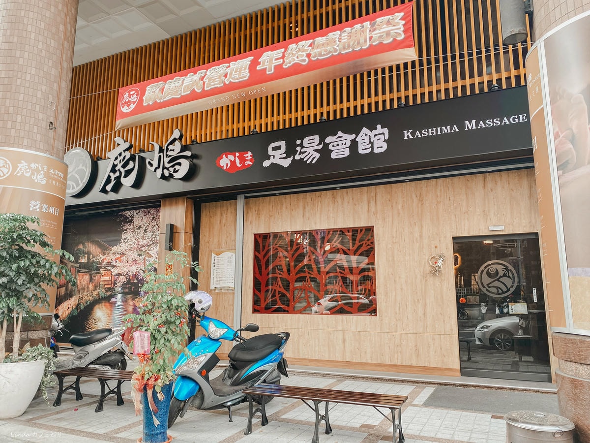 高雄左營按摩推薦 鹿嶋足湯會館001.jpg 高雄左營按摩推薦 鹿嶋足湯會館001.jpg