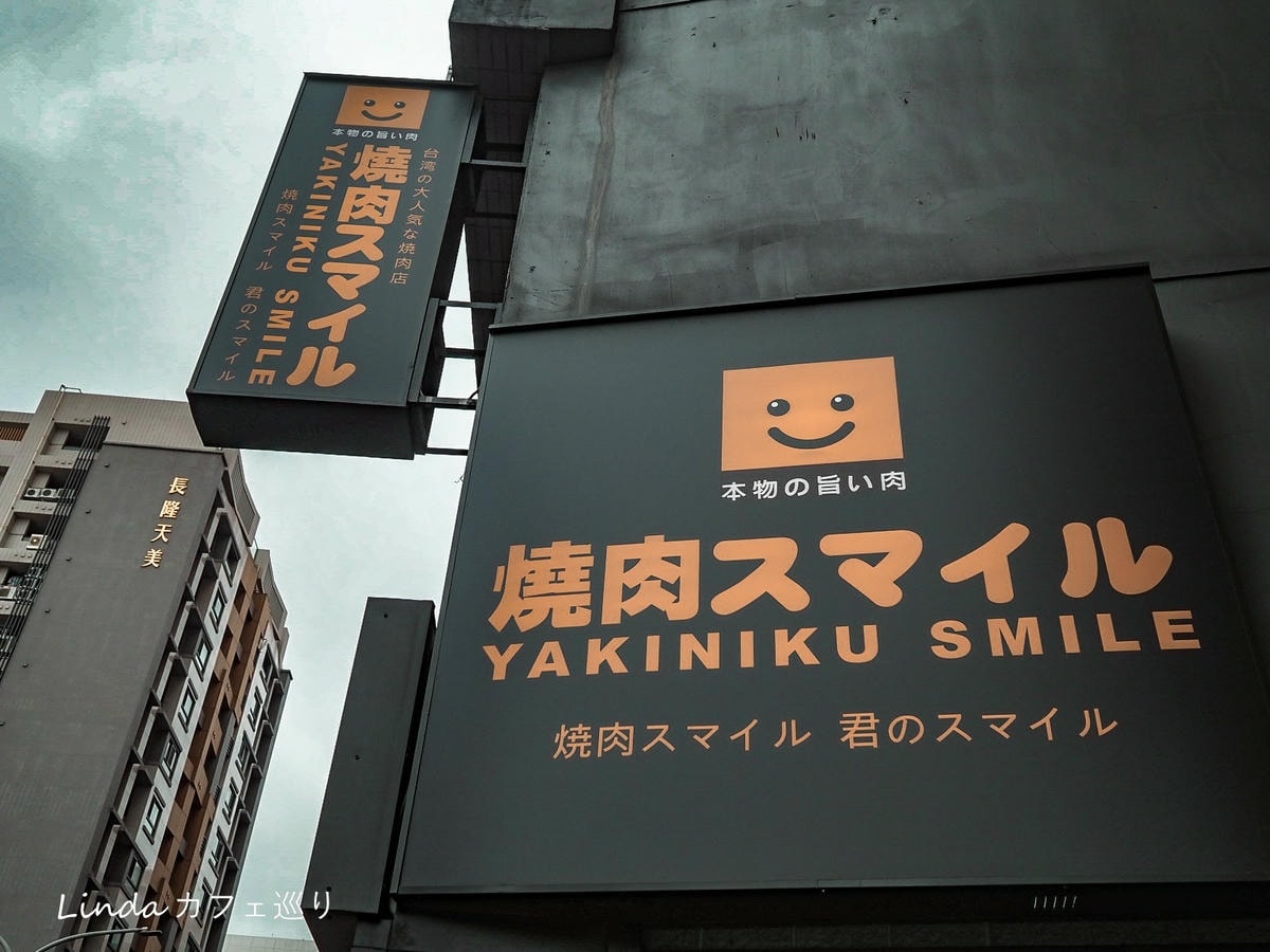 築間集團 焼肉スマイル燒肉Smile新北三重店001.jpg 築間集團 焼肉スマイル燒肉Smile新北三重店001.jpg