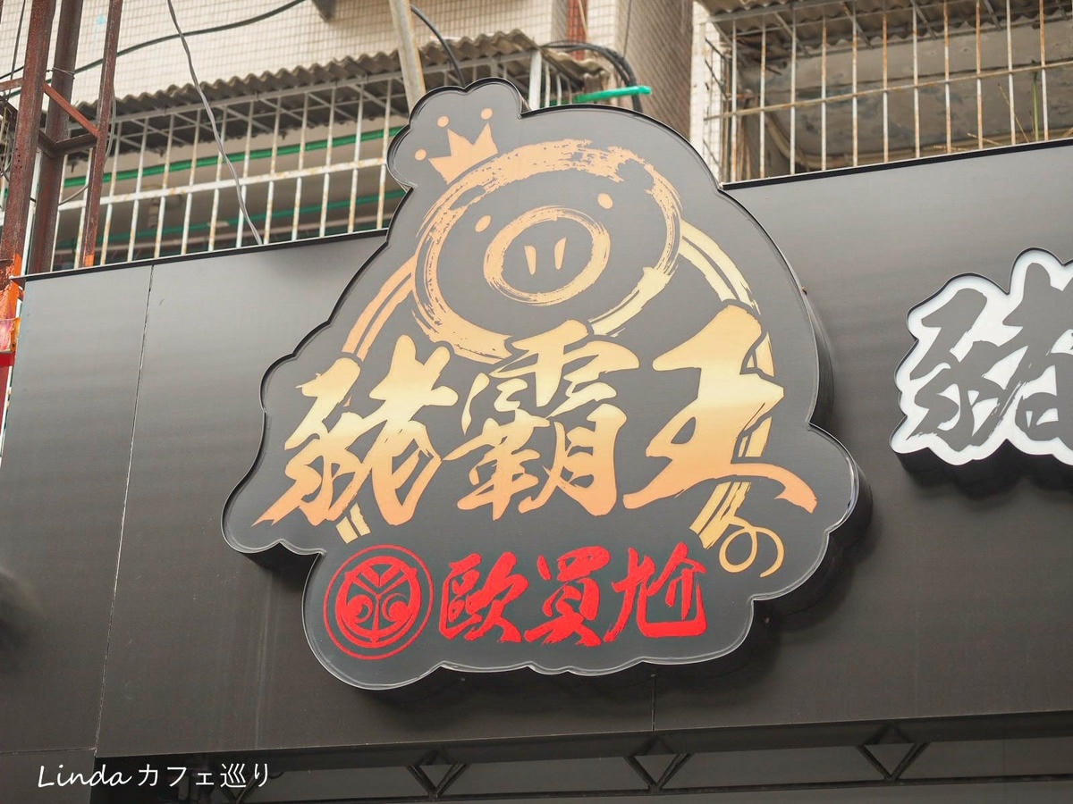 《最強平民美食》歐買尬豬霸王豬腳飯專賣店 錦州本店 59.jpg 《最強平民美食》歐買尬豬霸王豬腳飯專賣店 錦州本店 59.jpg