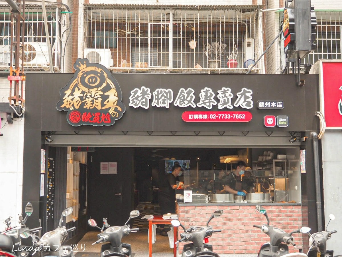 《最強平民美食》歐買尬豬霸王豬腳飯專賣店 錦州本店 61.jpg 《最強平民美食》歐買尬豬霸王豬腳飯專賣店 錦州本店 61.jpg