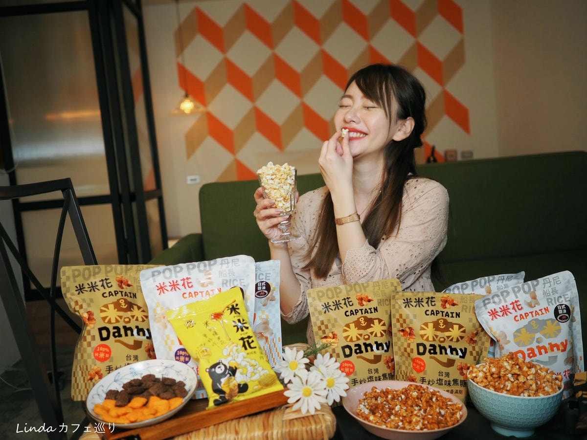米做的爆米花!⟪ 丹尼船長 ⟫ 米米花 團購零食推薦023.jpg 米做的爆米花!⟪ 丹尼船長 ⟫ 米米花 團購零食推薦023.jpg