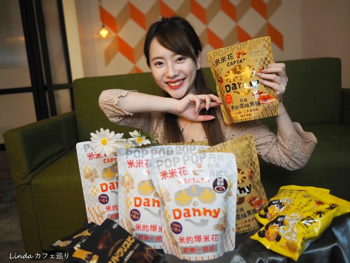 米做的爆米花!⟪ 丹尼船長 ⟫ 米米花 團購零食推薦003.jpg 米做的爆米花!⟪ 丹尼船長 ⟫ 米米花 團購零食推薦003.jpg