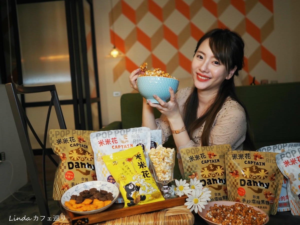 米做的爆米花!⟪ 丹尼船長 ⟫ 米米花 團購零食推薦025.jpg 米做的爆米花!⟪ 丹尼船長 ⟫ 米米花 團購零食推薦025.jpg