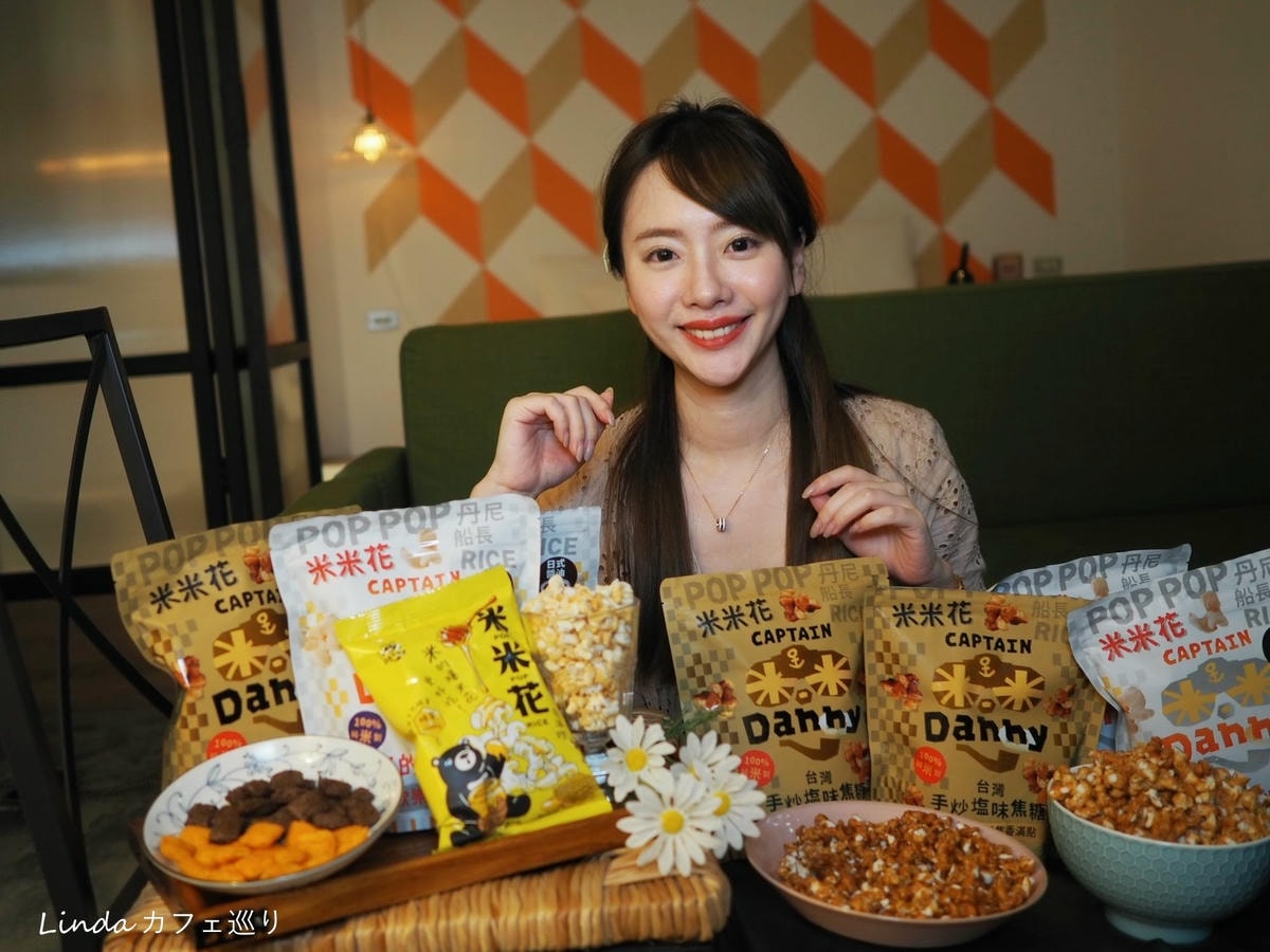 米做的爆米花!⟪ 丹尼船長 ⟫ 米米花 團購零食推薦022.jpg 米做的爆米花!⟪ 丹尼船長 ⟫ 米米花 團購零食推薦022.jpg
