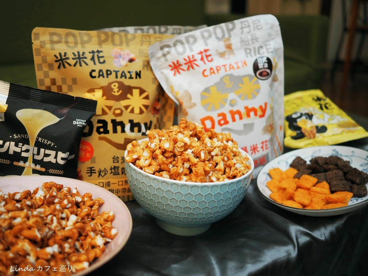 米做的爆米花!⟪ 丹尼船長 ⟫ 米米花 團購零食推薦005.jpg 米做的爆米花!⟪ 丹尼船長 ⟫ 米米花 團購零食推薦005.jpg
