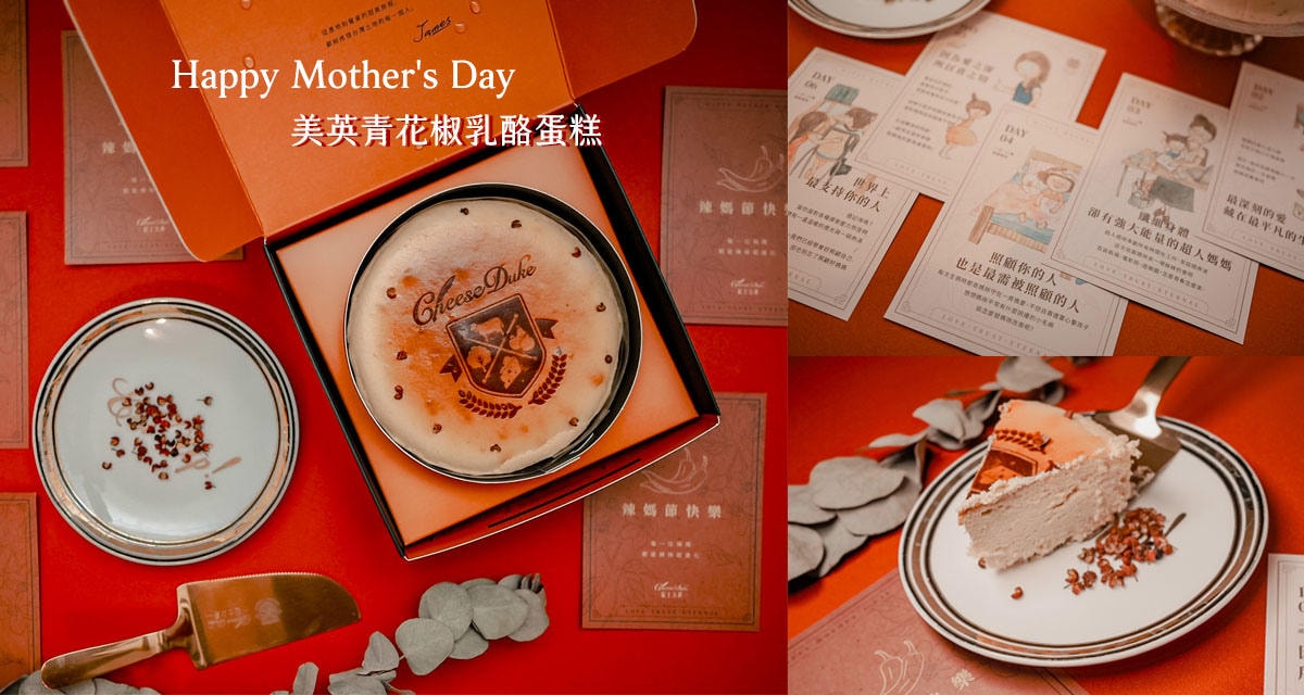 起士公爵 母親節美英小川椒乳酪蛋糕.jpg 起士公爵 母親節美英小川椒乳酪蛋糕.jpg