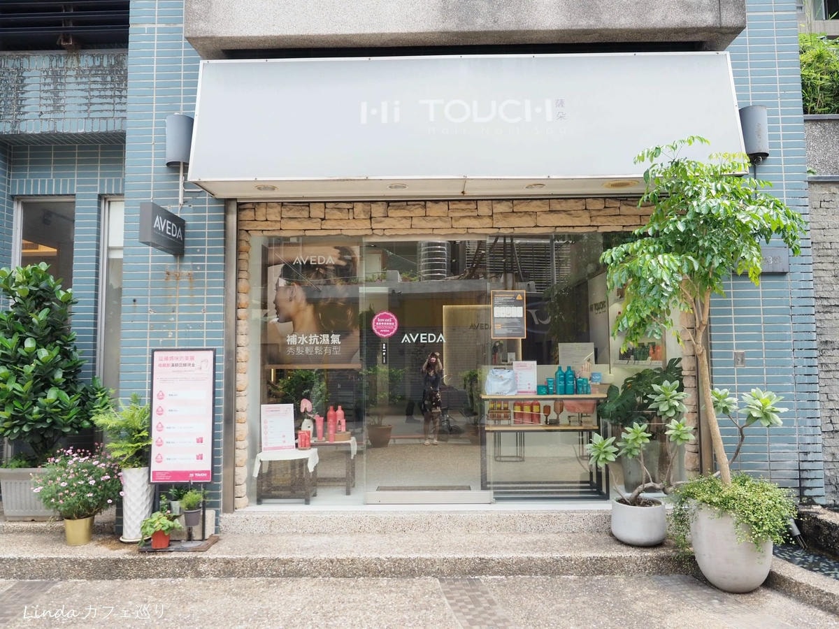 淡水髮廊推薦 ⟪ HI TOUCH 有機概念沙龍 ⟫ 英專店AVEDA 護髮、頭皮淨瑕021.jpg