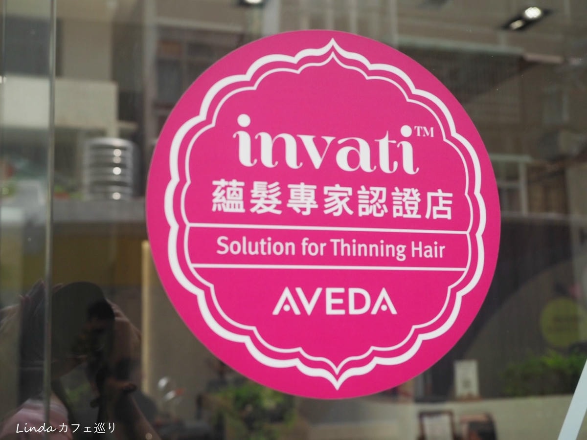 淡水髮廊推薦 ⟪ HI TOUCH 有機概念沙龍 ⟫ 英專店AVEDA 護髮、頭皮淨瑕022.jpg