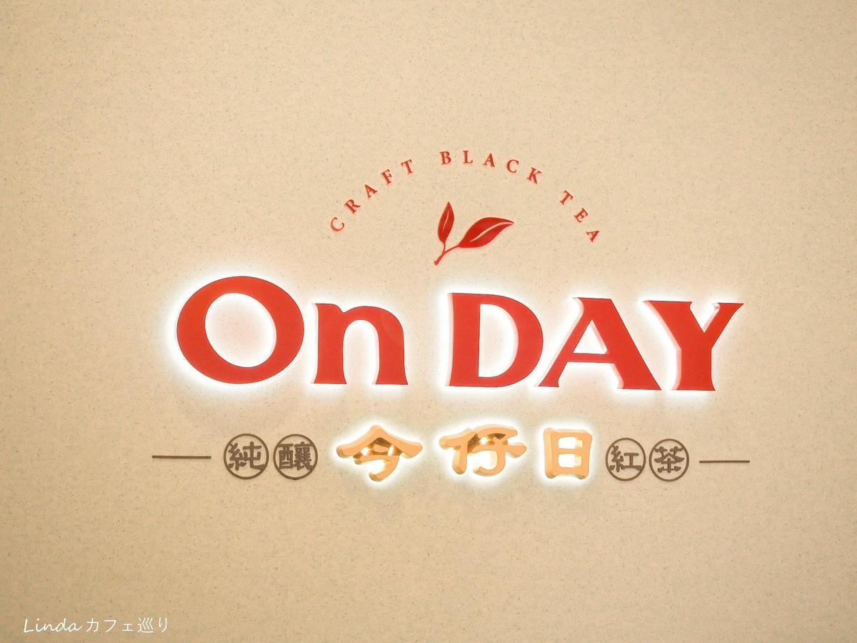 OnDay 精釀紅茶門市048.jpg OnDay 精釀紅茶門市048.jpg