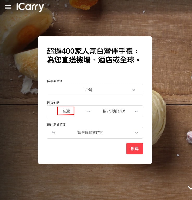 icarry配送台灣伴手禮.jpg icarry配送台灣伴手禮.jpg