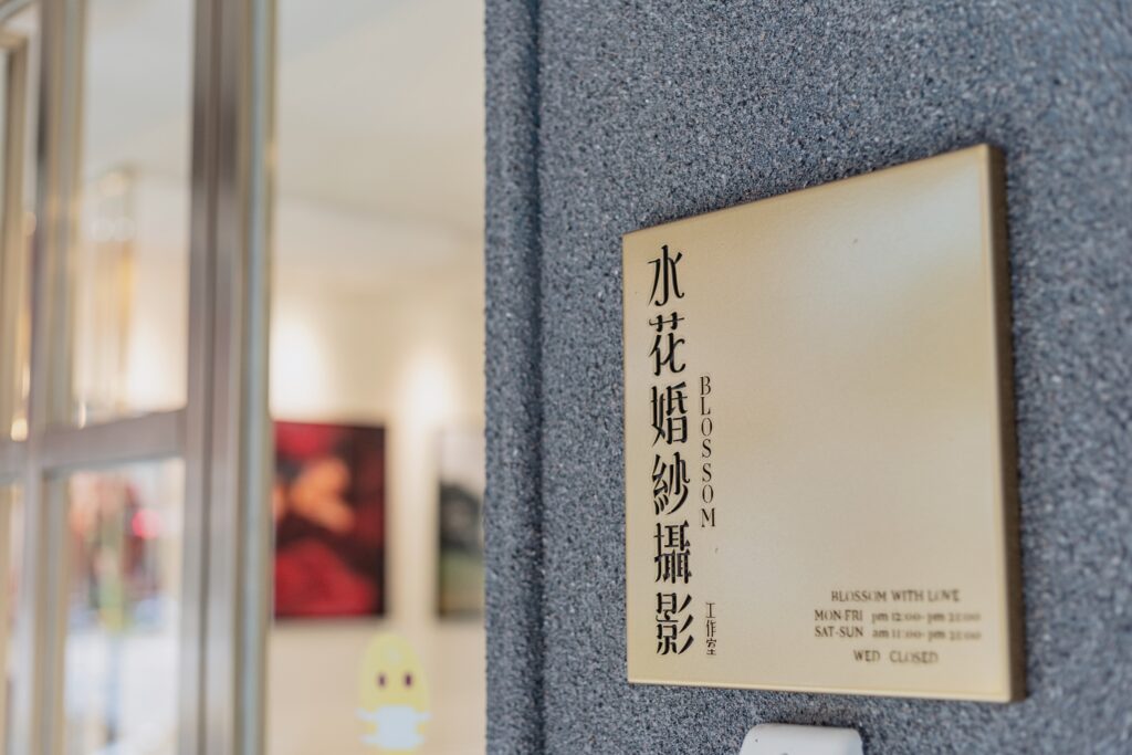 水花婚紗攝影工作室 Blossom Wedding 輕鬆無壓力的接洽模式,創造時尚大片的雜誌風格