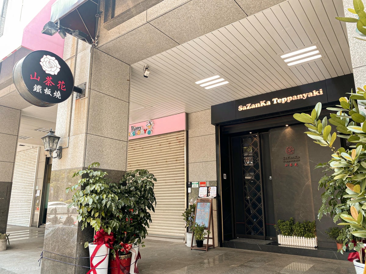 山茶花鐵板燒 大直鐵板燒推薦002.jpg 山茶花鐵板燒 大直鐵板燒推薦002.jpg