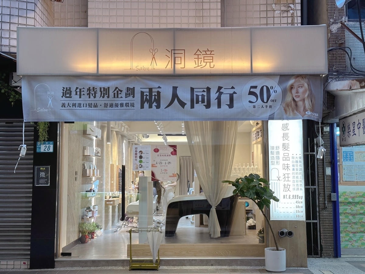 新北新店染髮推薦《洞鏡 salon》頂級質感沙龍,搭配 DA