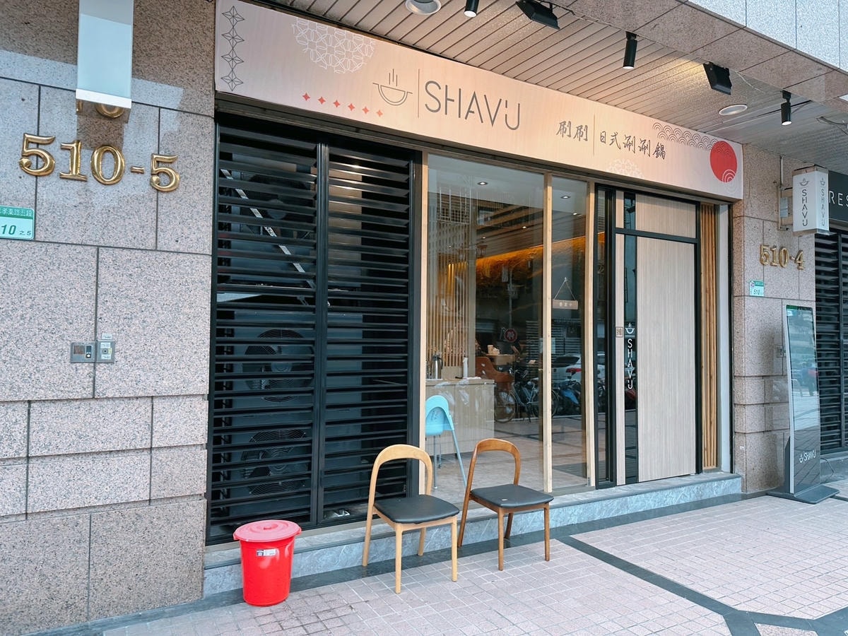 永春火鍋推薦《Shavu刷刷火鍋》S__69312573.jpg 永春火鍋推薦《Shavu刷刷火鍋》S__69312573.jpg