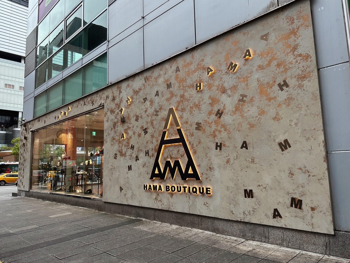 比電商折扣價格要更划算!歐系精品選物店必逛《HAMA BOU 比電商折扣價格要更划算!歐系精品選物店必逛《HAMA BOU