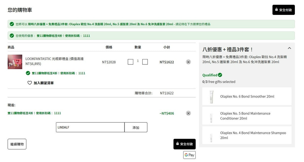 海外電商購物LookFantastic 光棍節禮盒開箱!( 海外電商購物LookFantastic 光棍節禮盒開箱!(