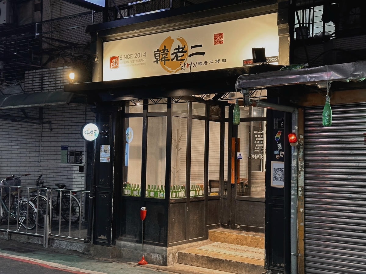 台北大安《韓老二烤肉餐廳》韓國烤肉必吃豬五花,加上烤邊蛋絕對 台北大安《韓老二烤肉餐廳》韓國烤肉必吃豬五花,加上烤邊蛋絕對