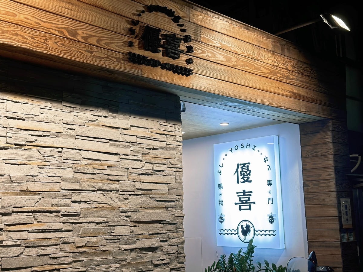 よし!請上座!信義區火鍋推薦《優喜鍋物專門店》前菜必點「招牌 よし!請上座!信義區火鍋推薦《優喜鍋物專門店》前菜必點「招牌