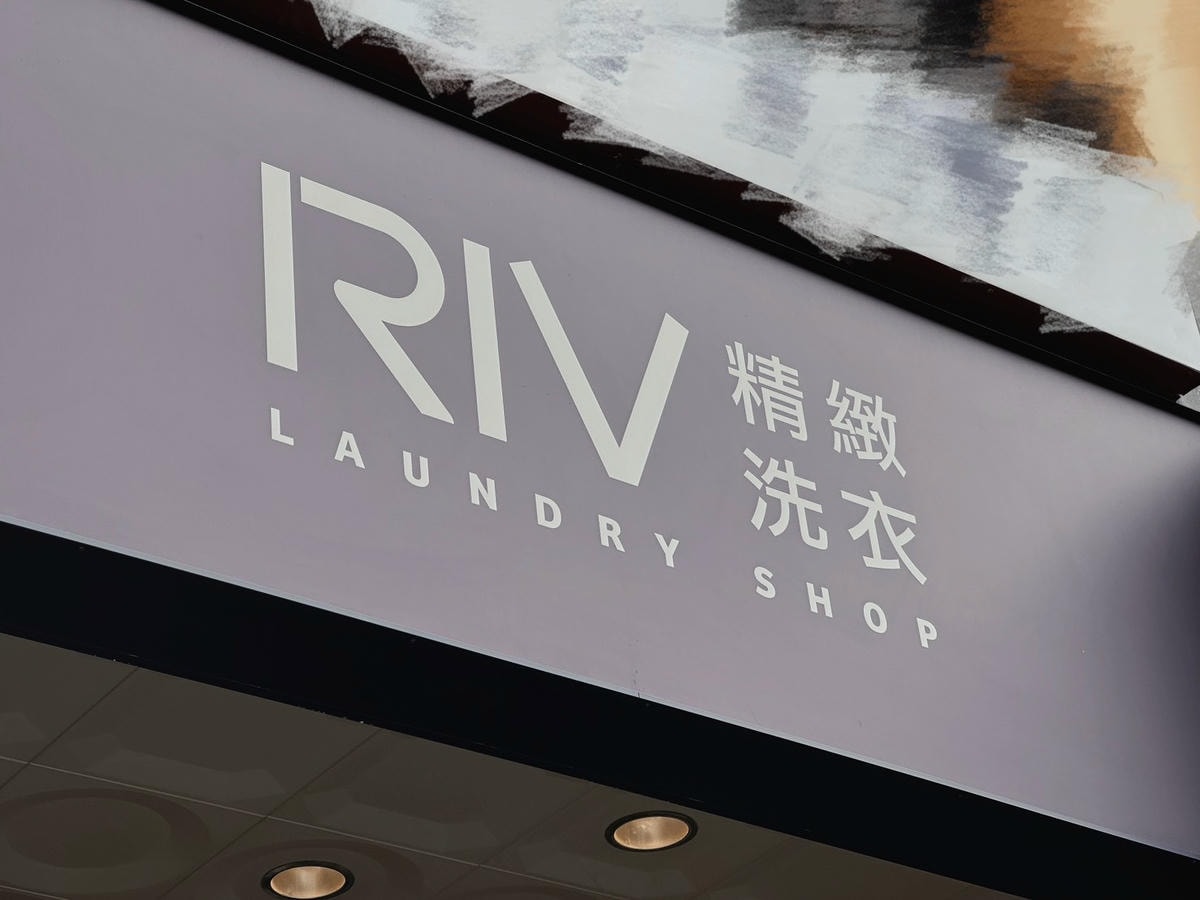 台北衣物送洗推薦《 RIV精緻洗衣 》大直樂群門市專人免費 台北衣物送洗推薦《 RIV精緻洗衣 》大直樂群門市專人免費