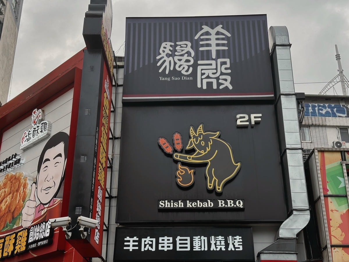 台北西門町《羊騷殿》台灣唯一自動旋轉燒烤羊肉串!羊肉爐也吃得