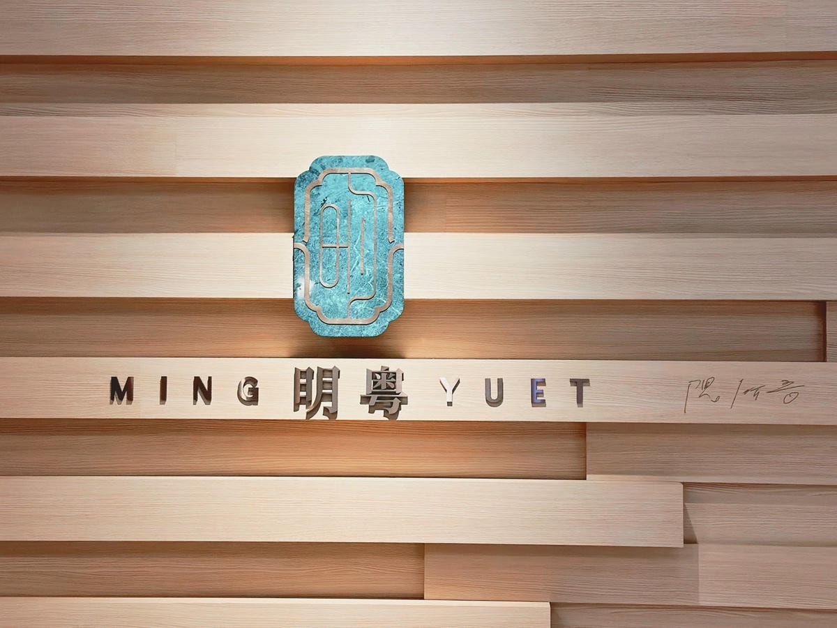 首家頂級粵式海鮮打邊爐《明粵Ming Yuet》國際建築大師 首家頂級粵式海鮮打邊爐《明粵Ming Yuet》國際建築大師