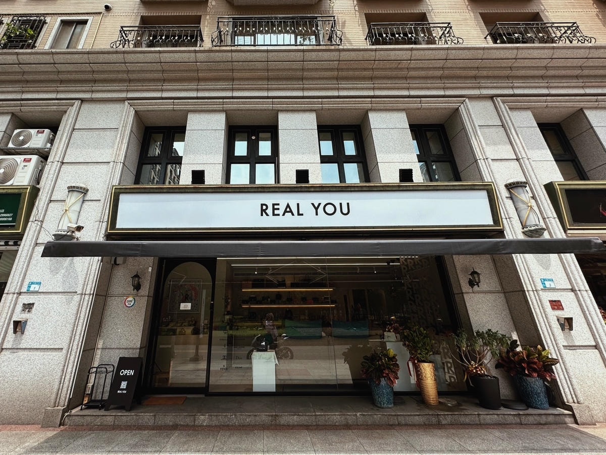 新北二手精品門市《Realyou唯真國際精品》包包鑑定寄賣、