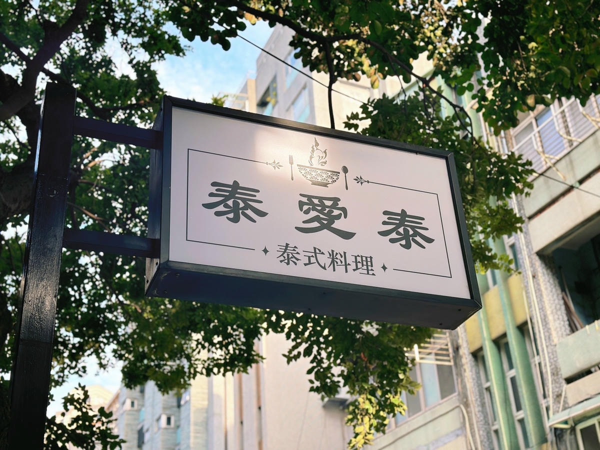 大安區泰式餐廳推薦《Thai Love Thai泰愛泰》師大 大安區泰式餐廳推薦《Thai Love Thai泰愛泰》師大