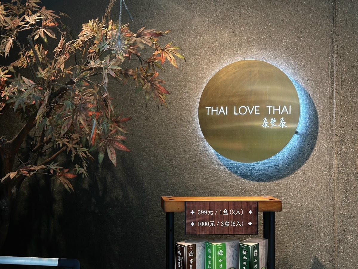 大安區泰式餐廳推薦《Thai Love Thai泰愛泰》師大 大安區泰式餐廳推薦《Thai Love Thai泰愛泰》師大