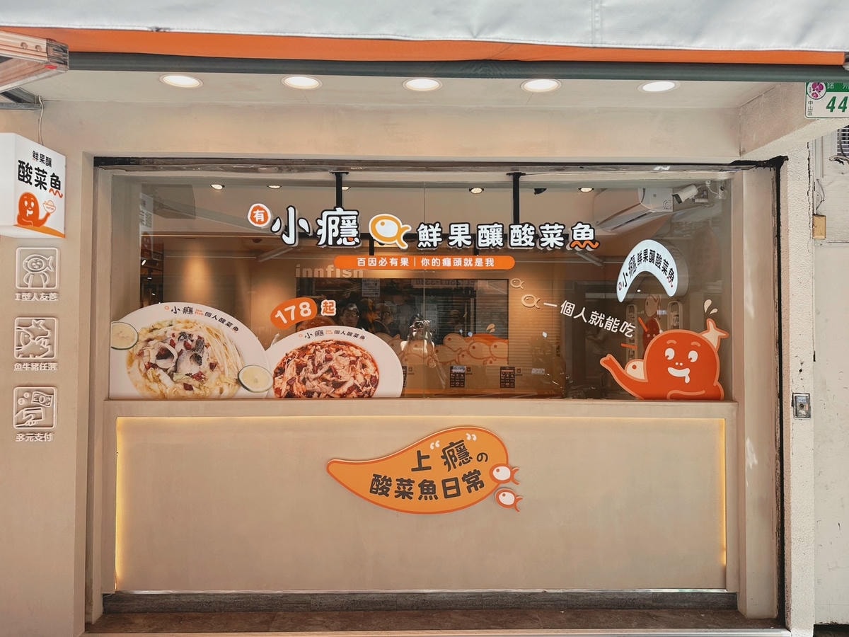 有小癮 鮮果釀酸菜魚(錦州店) I 型人友善酸菜魚!以鹽滷豆 有小癮 鮮果釀酸菜魚(錦州店) I 型人友善酸菜魚!以鹽滷豆