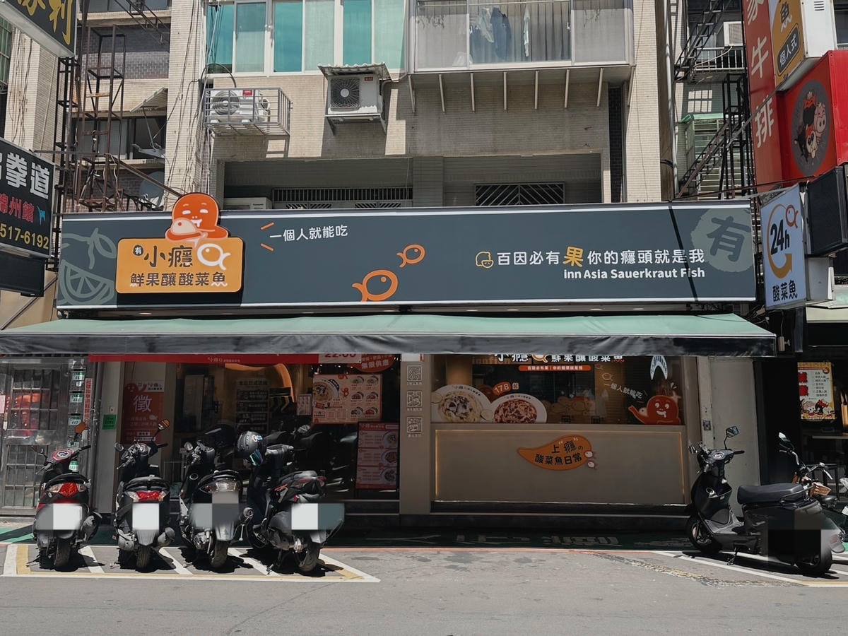 有小癮 鮮果釀酸菜魚(錦州店) I 型人友善酸菜魚!以鹽滷豆 有小癮 鮮果釀酸菜魚(錦州店) I 型人友善酸菜魚!以鹽滷豆